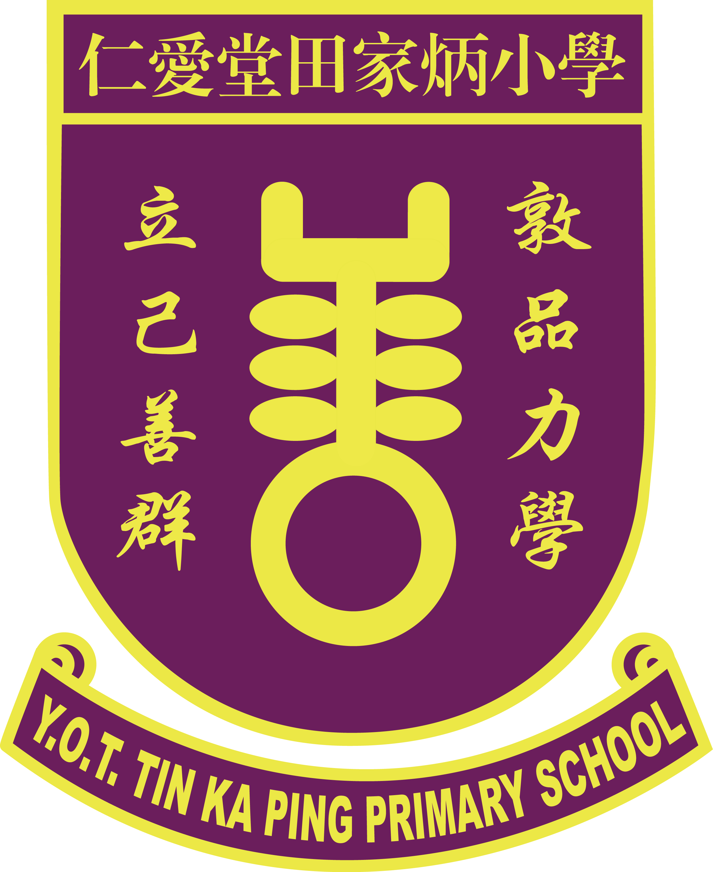 仁愛堂田家炳小學