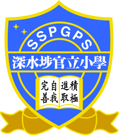 深水埗官立小學