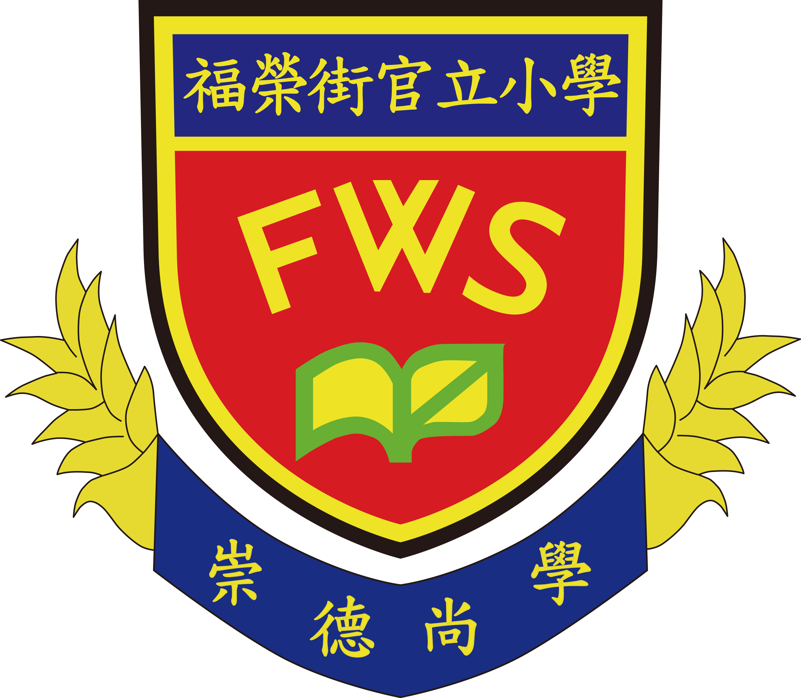 福榮街官立小學